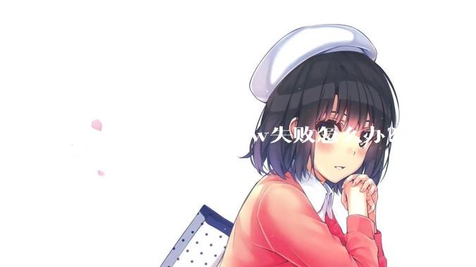 mac安装homebrew失败怎么办？