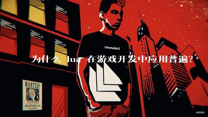 为什么 lua 在游戏开发中应用普遍？