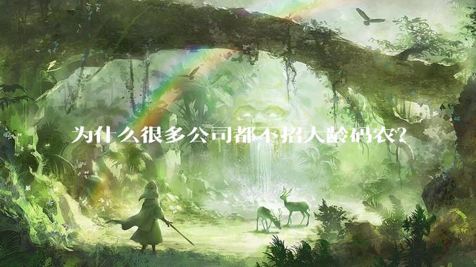 为什么很多公司都不招大龄码农？