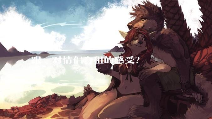 跟一对情侣合租的感受？