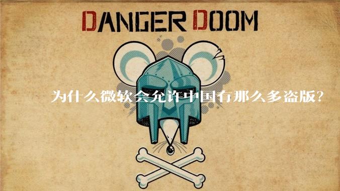 为什么微软会允许中国有那么多盗版？