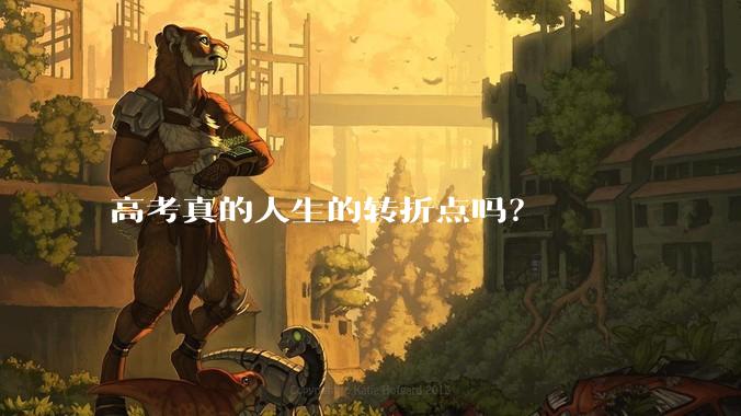 高考真的人生的转折点吗？
