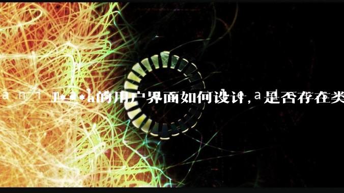 J***a的用户界面如何设计，是否存在类似于Delphi一样便捷的可视化用户界面设计工具？