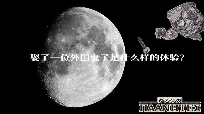 娶了一位外国妻子是什么样的体验？