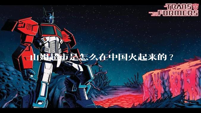 山姆超市是怎么在中国火起来的?