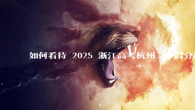 如何看待 2025 浙江高考杭州二中高分段被镇海宁海学军等校「碾压」？
