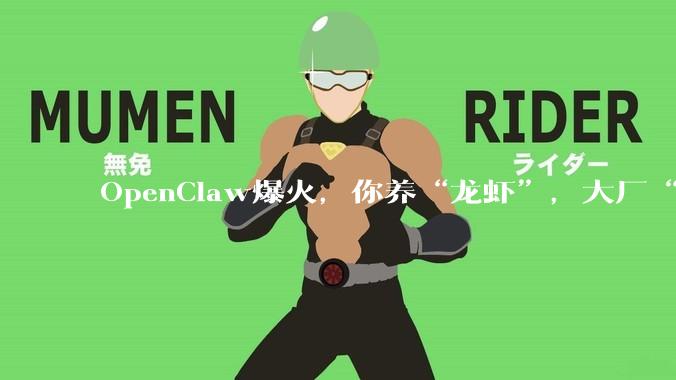 OpenClaw爆火，你养“龙虾”，大厂“吃算力”_Token_部署_模型