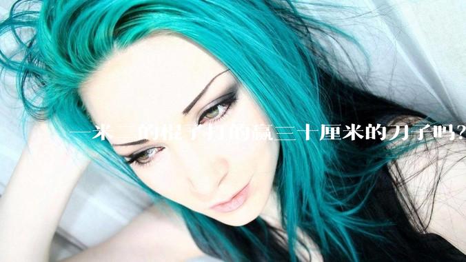 一米二的棍子打的赢三十厘米的刀子吗？