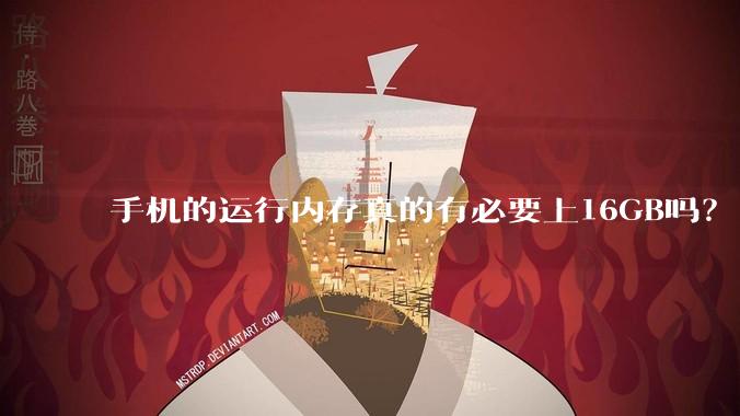 手机的运行内存真的有必要上16GB吗？