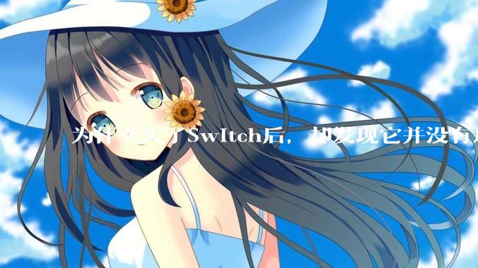 为什么买了Switch后，却发现它并没有那么好玩？