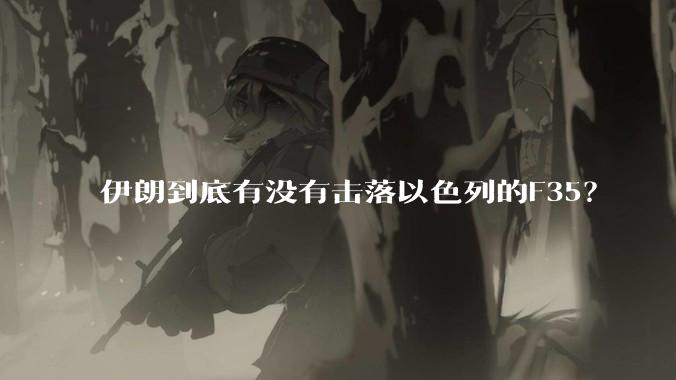 伊朗到底有没有击落以色列的F35？