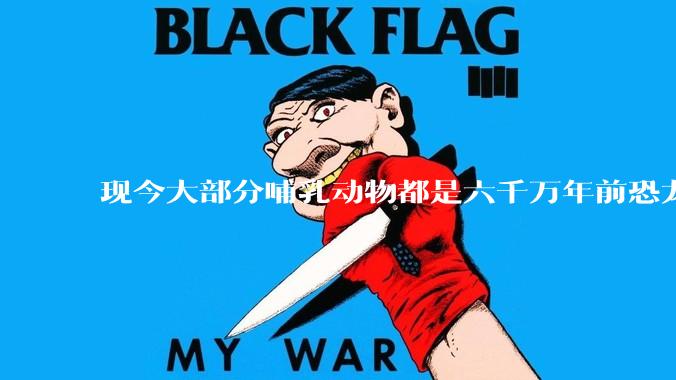 现今大部分哺乳动物都是六千万年前恐龙灭绝后的同一种哺乳动物的后代吗？