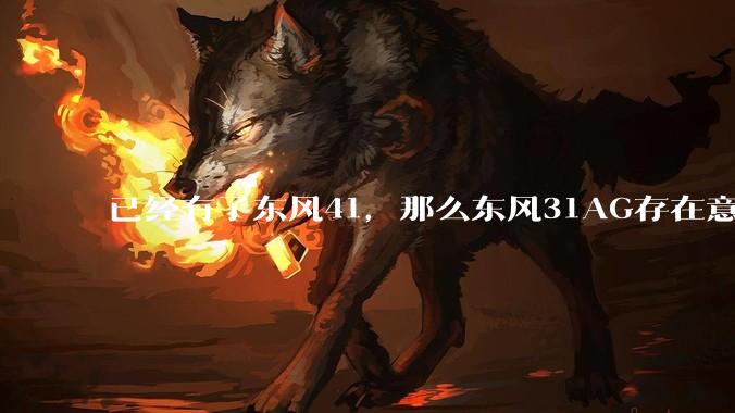 已经有了东风41，那么东风31AG存在意义是什么呢？