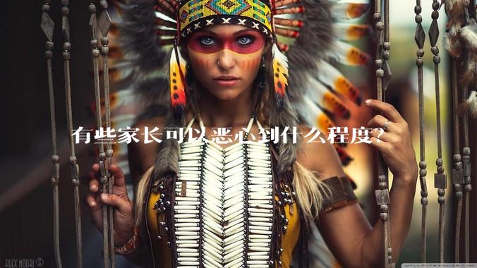 有些家长可以恶心到什么程度？