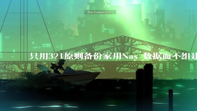 只用321原则备份家用Nas 数据而不组建raid阵列的人，不怕哪天备份全部同时损坏导致无法恢复吗？