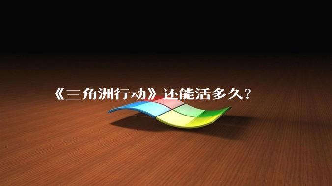 《三角洲行动》还能活多久？