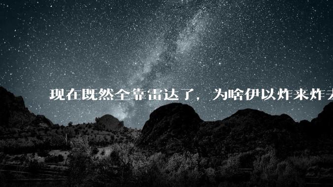 现在既然全靠雷达了，为啥伊以炸来炸去都要在晚上？